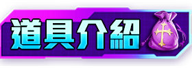 道具介紹