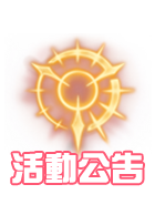 活動公告