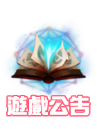 遊戲公告
